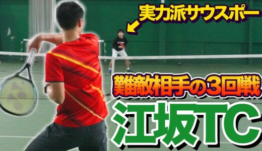 【両者敗退！？】難敵相手の江坂シングルス3回戦！【テニス】